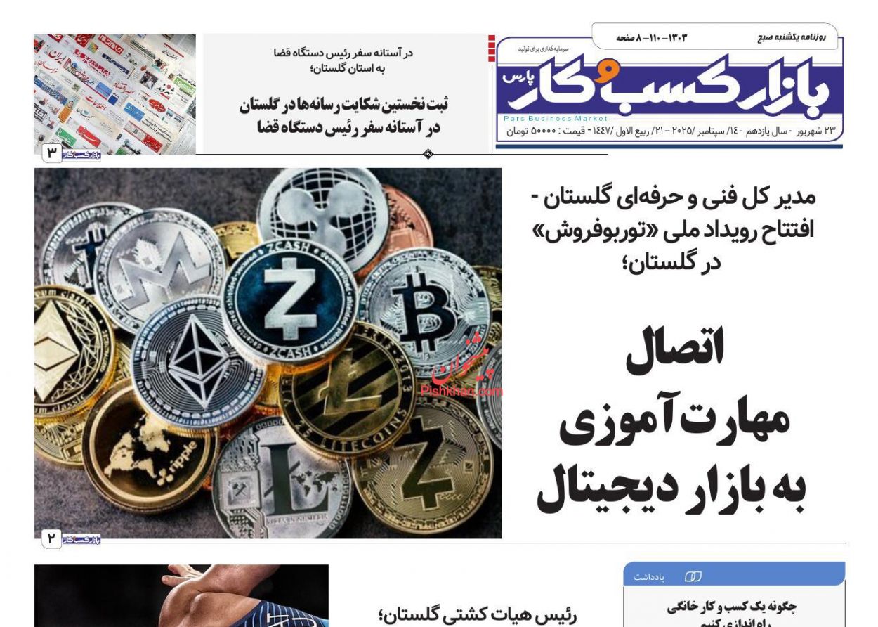 عناوین اخبار روزنامه بازار کسب و کار در روز یکشنبه‌ ۲۳ شهريور