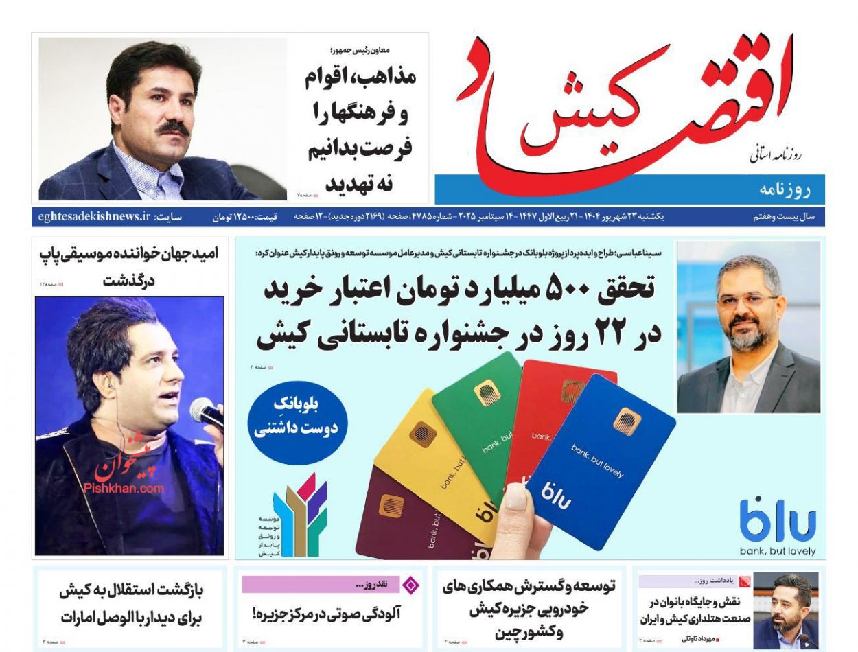 عناوین اخبار روزنامه اقتصاد کیش در روز یکشنبه‌ ۲۳ شهريور