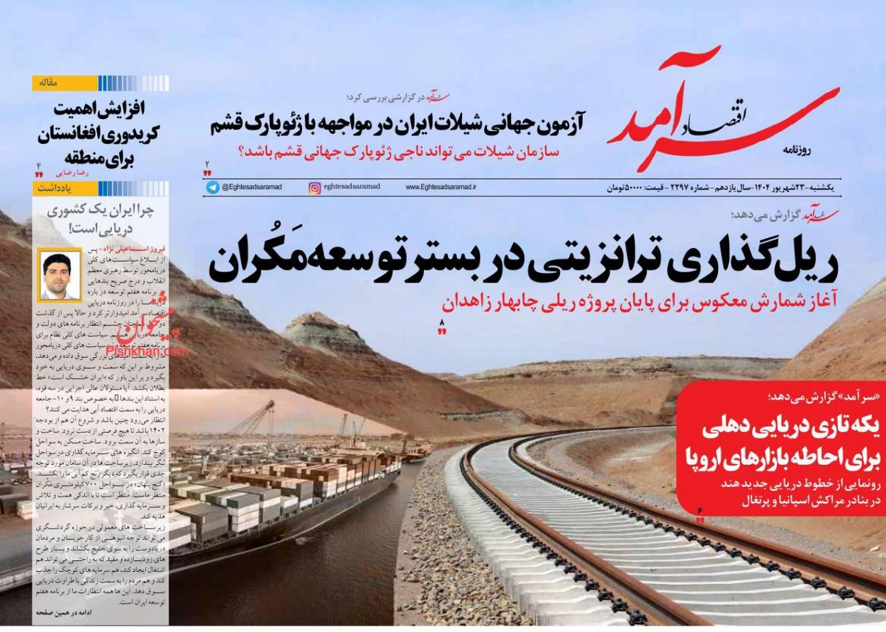 عناوین اخبار روزنامه اقتصاد سرآمد در روز یکشنبه‌ ۲۳ شهريور