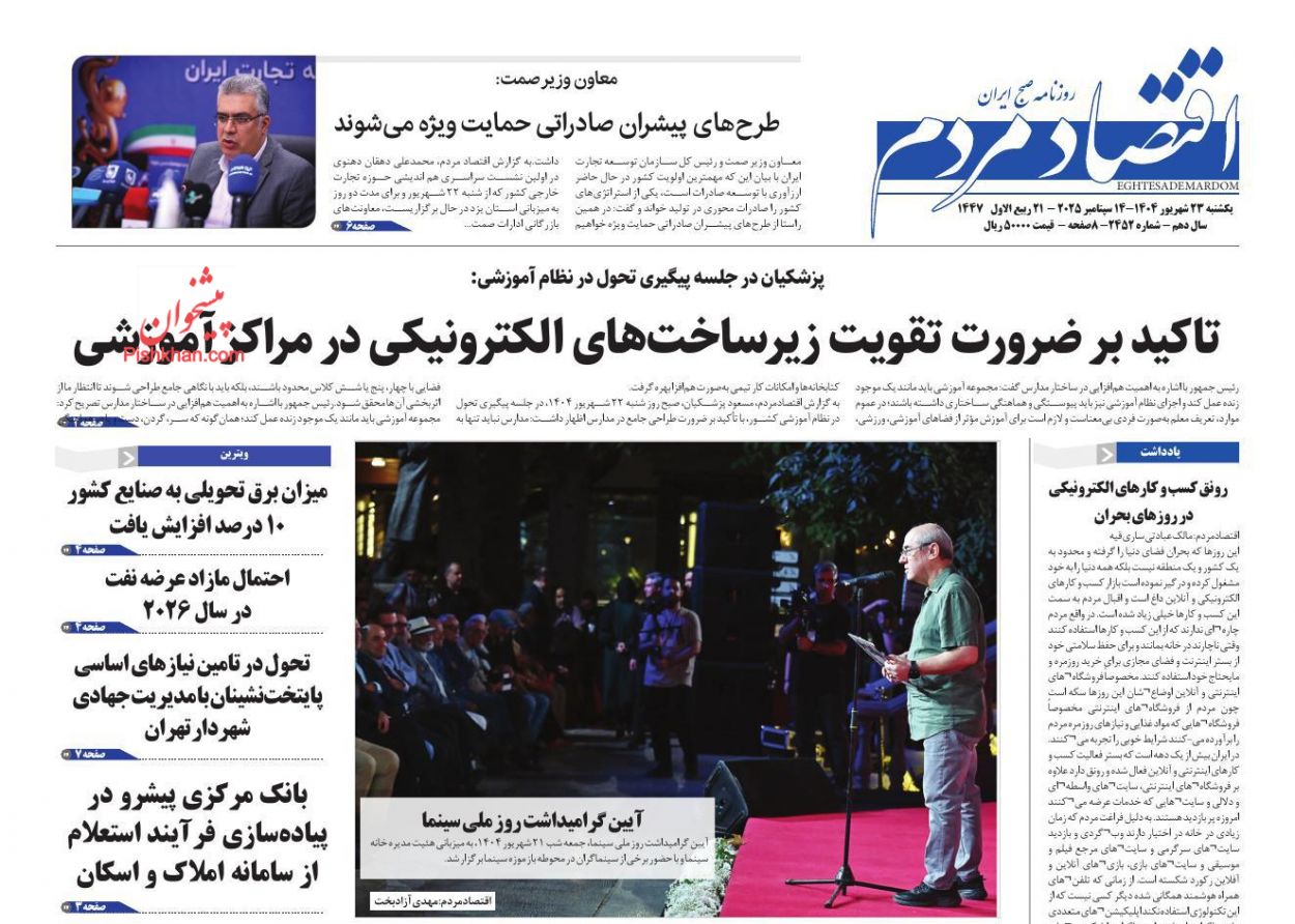 عناوین اخبار روزنامه اقتصاد مردم در روز یکشنبه‌ ۲۳ شهريور