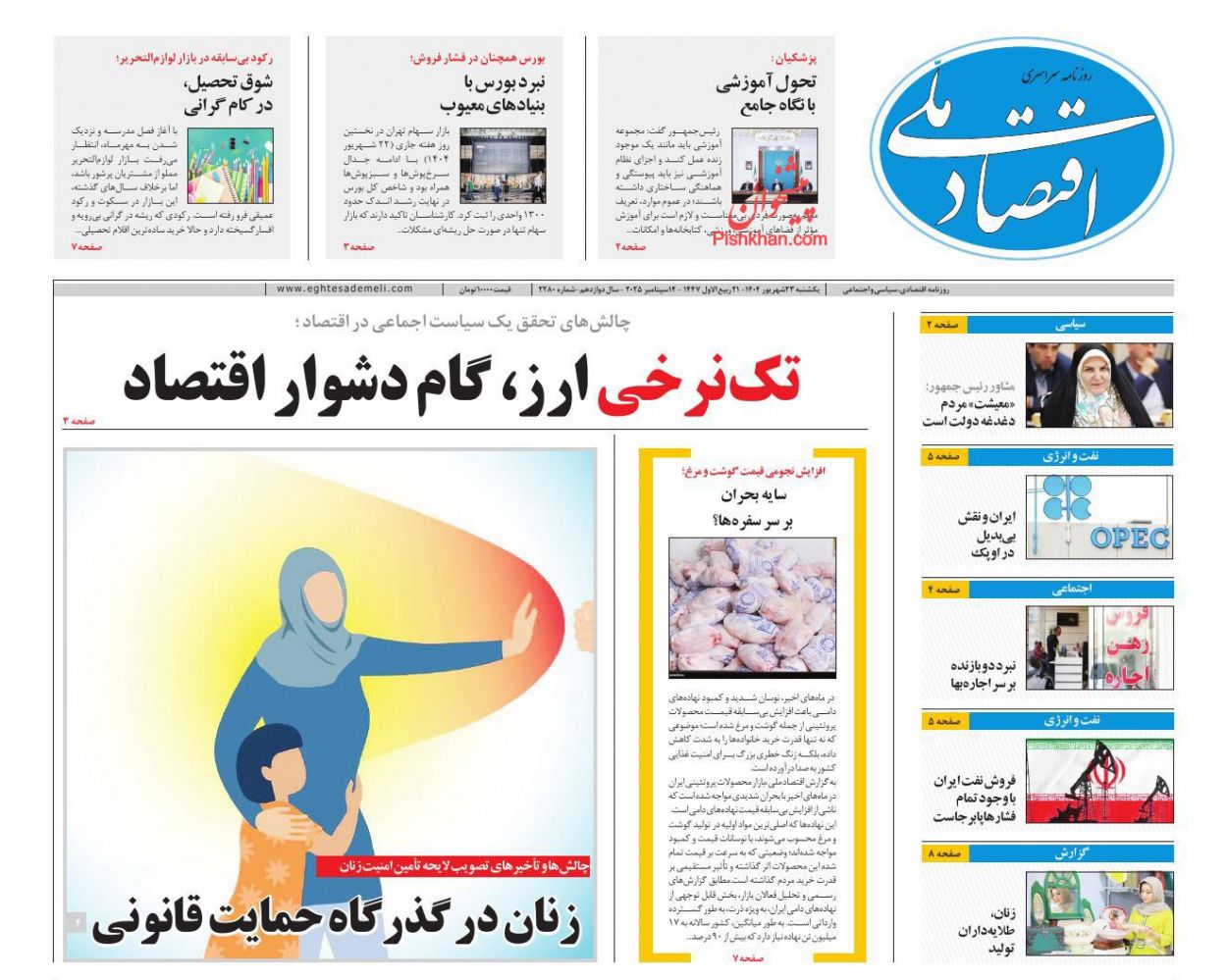 عناوین اخبار روزنامه اقتصاد ملی در روز یکشنبه‌ ۲۳ شهريور