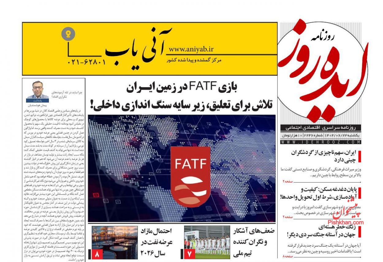 عناوین اخبار روزنامه ایده روز در روز یکشنبه‌ ۲۳ شهريور