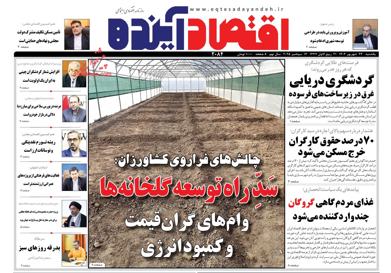صفحه نخست روزنامه ها/ یکشنبه ۲۳ شهریور 1404 6 پایگاه خبری ججین عناوین اخبار روزنامه اقتصاد آینده در روز یکشنبه ۲۳ شهریور