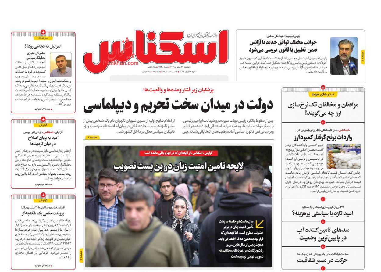 عناوین اخبار روزنامه اسکناس در روز یکشنبه‌ ۲۳ شهريور