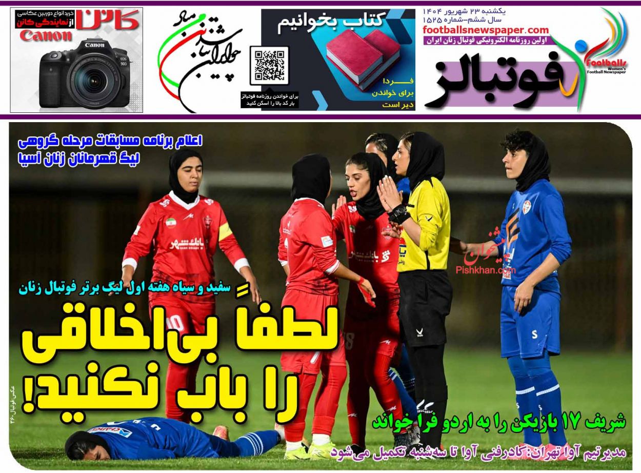 عناوین اخبار روزنامه فوتبالز در روز یکشنبه‌ ۲۳ شهريور