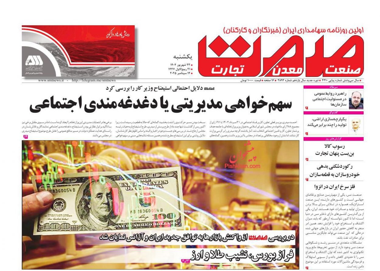 عناوین اخبار روزنامه صمت در روز یکشنبه‌ ۲۳ شهريور