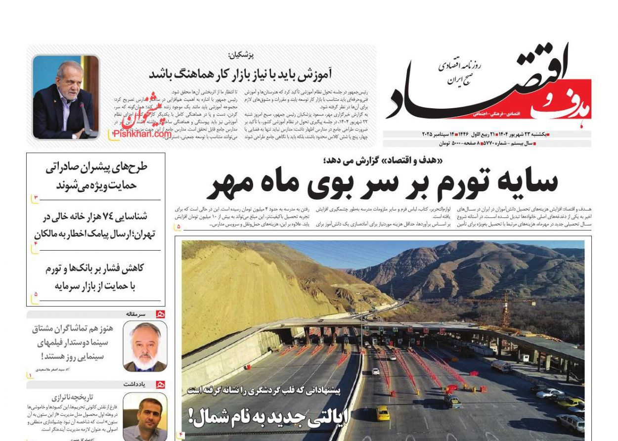 صفحه نخست روزنامه ها/ یکشنبه ۲۳ شهریور 1404 23 پایگاه خبری ججین عناوین اخبار روزنامه هدف و اقتصاد در روز یکشنبه ۲۳ شهریور