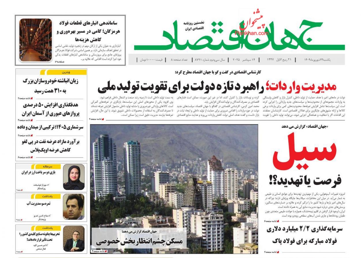 عناوین اخبار روزنامه جهان اقتصاد در روز یکشنبه‌ ۲۳ شهريور