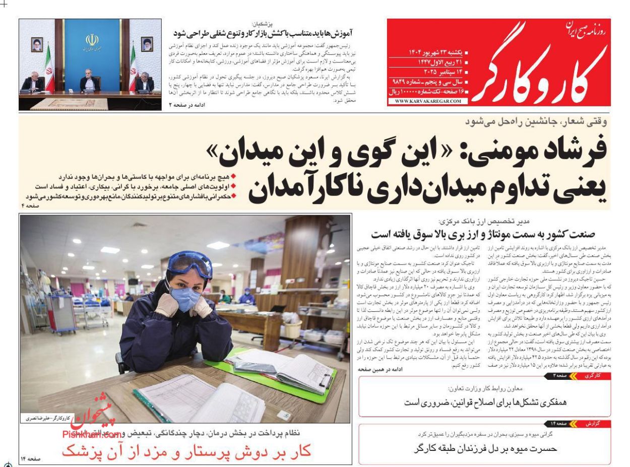 عناوین اخبار روزنامه کار و کارگر در روز یکشنبه‌ ۲۳ شهريور