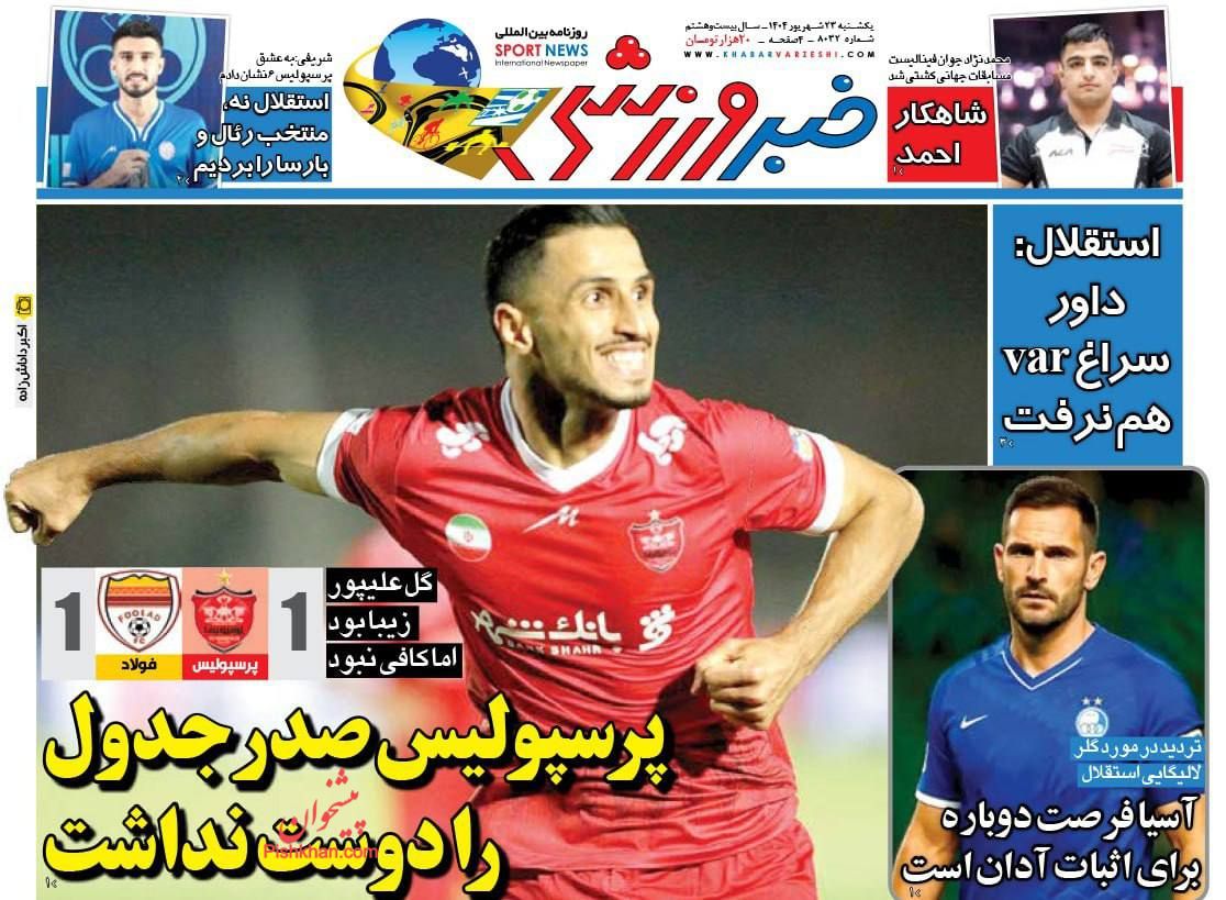 عناوین اخبار روزنامه خبر ورزشی در روز یکشنبه‌ ۲۳ شهريور
