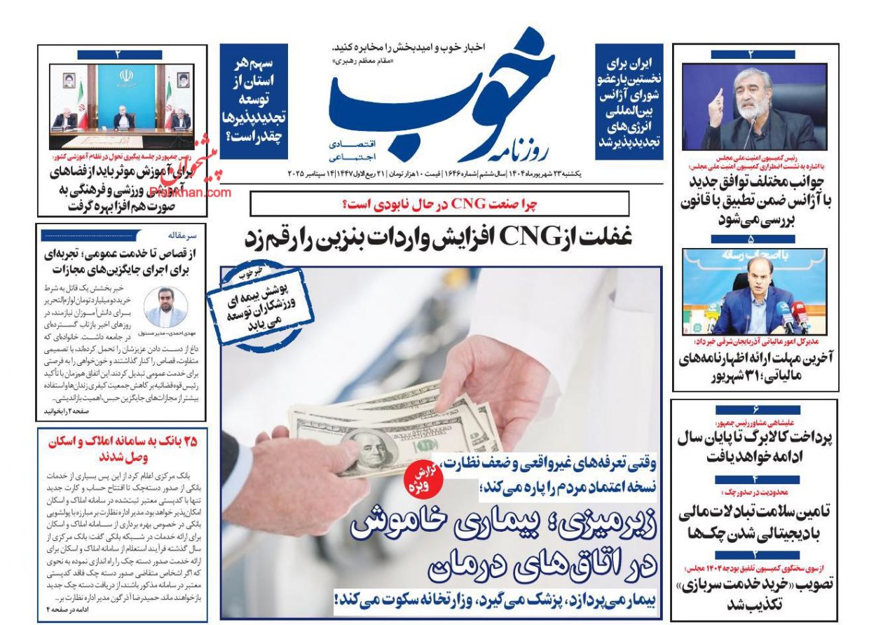 عناوین اخبار روزنامه خوب در روز یکشنبه‌ ۲۳ شهريور