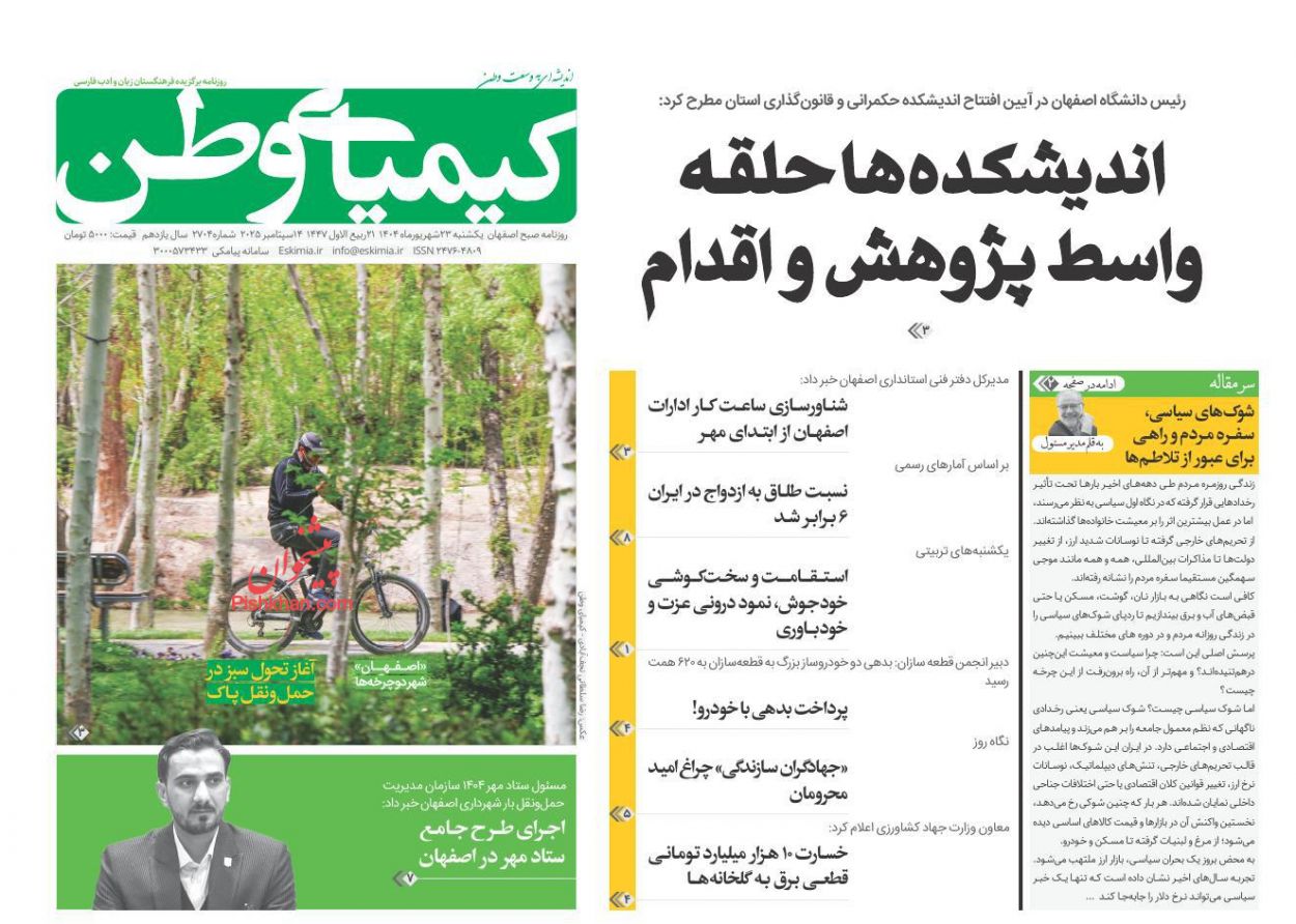 عناوین اخبار روزنامه کیمیای وطن در روز یکشنبه‌ ۲۳ شهريور