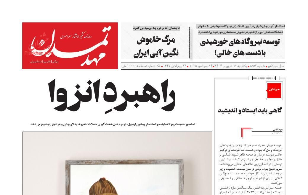 عناوین اخبار روزنامه مهد تمدن در روز یکشنبه‌ ۲۳ شهريور