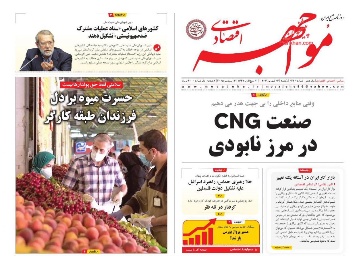عناوین اخبار روزنامه مواجهه اقتصادی در روز یکشنبه‌ ۲۳ شهريور