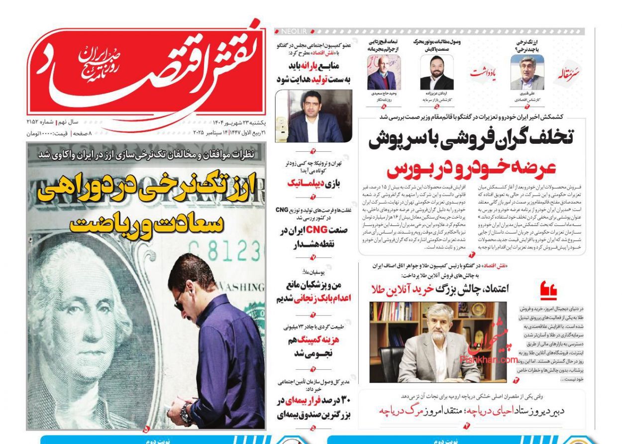 صفحه نخست روزنامه ها/ یکشنبه ۲۳ شهریور 1404 22 پایگاه خبری ججین عناوین اخبار روزنامه نقش اقتصاد در روز یکشنبه ۲۳ شهریور