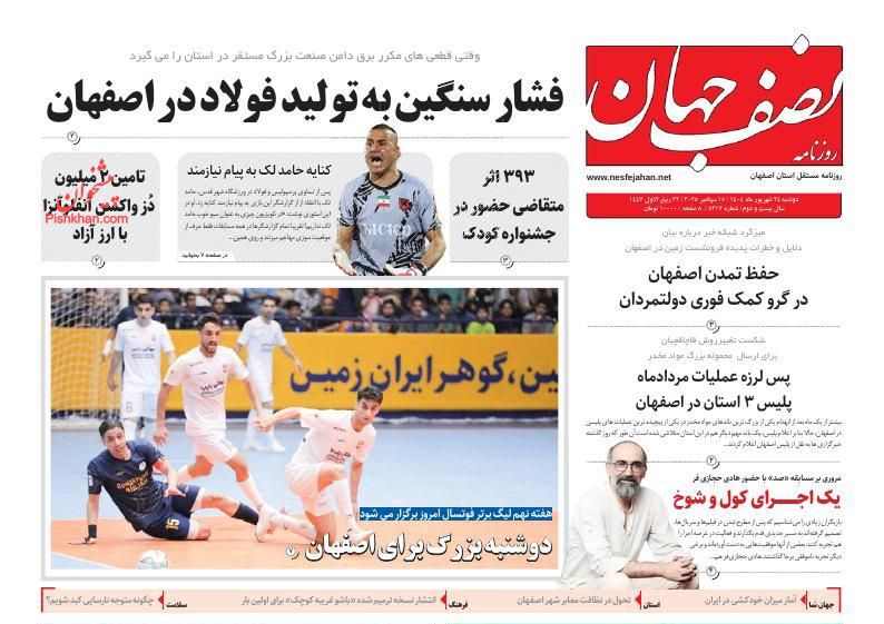 عناوین اخبار روزنامه نصف جهان در روز یکشنبه‌ ۲۳ شهريور