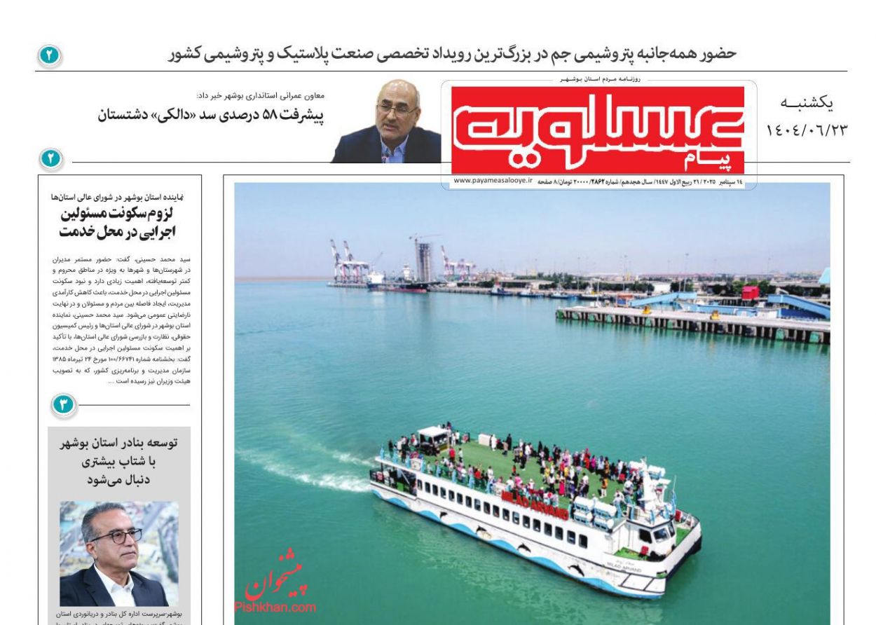 عناوین اخبار روزنامه پیام عسلویه در روز یکشنبه‌ ۲۳ شهريور