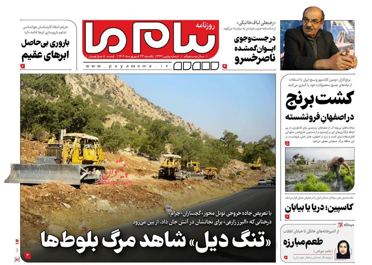 عناوین اخبار روزنامه پیام ما در روز یکشنبه‌ ۲۳ شهريور