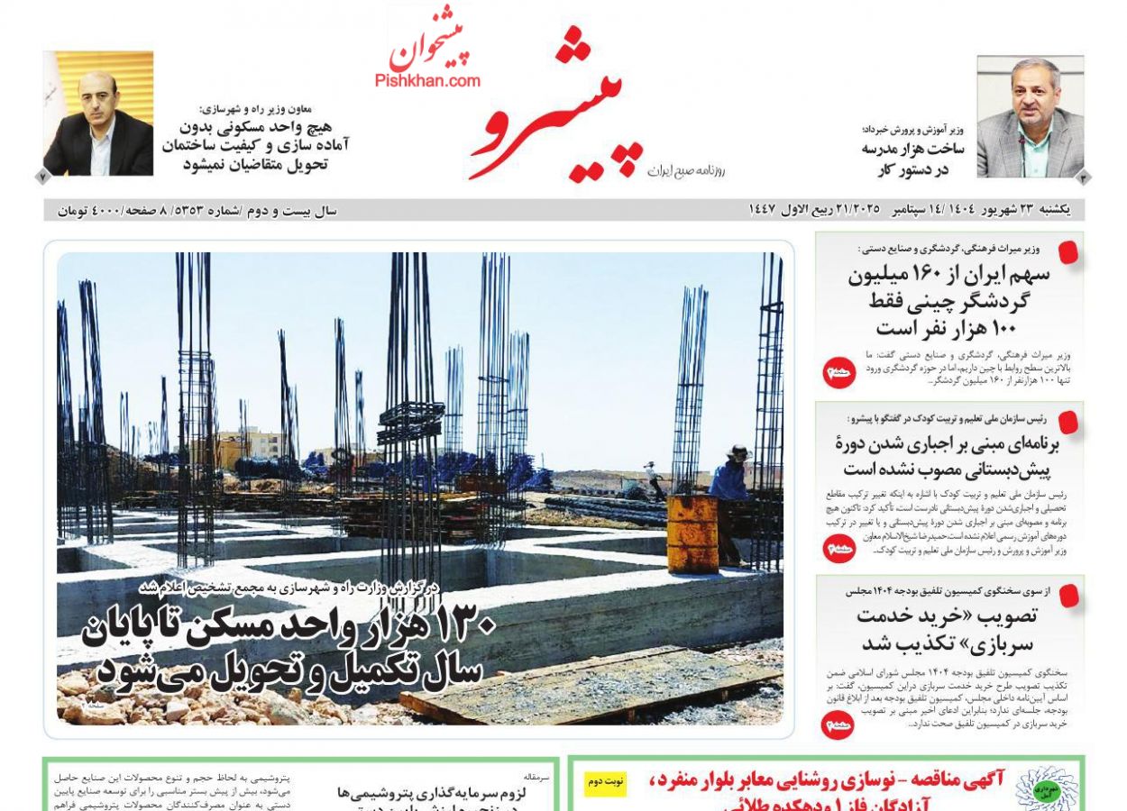 عناوین اخبار روزنامه پیشرو در روز یکشنبه‌ ۲۳ شهريور