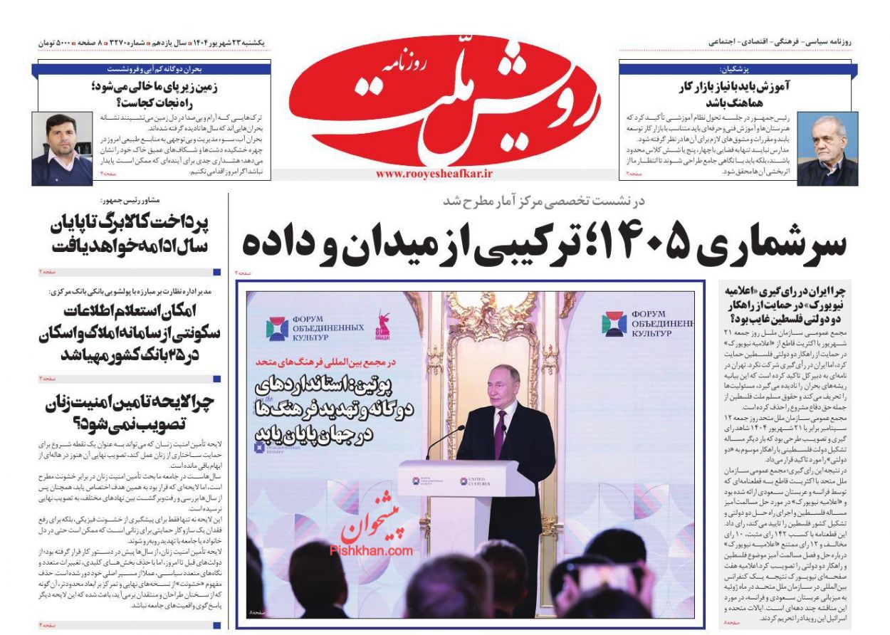 عناوین اخبار روزنامه رویش ملت در روز یکشنبه‌ ۲۳ شهريور