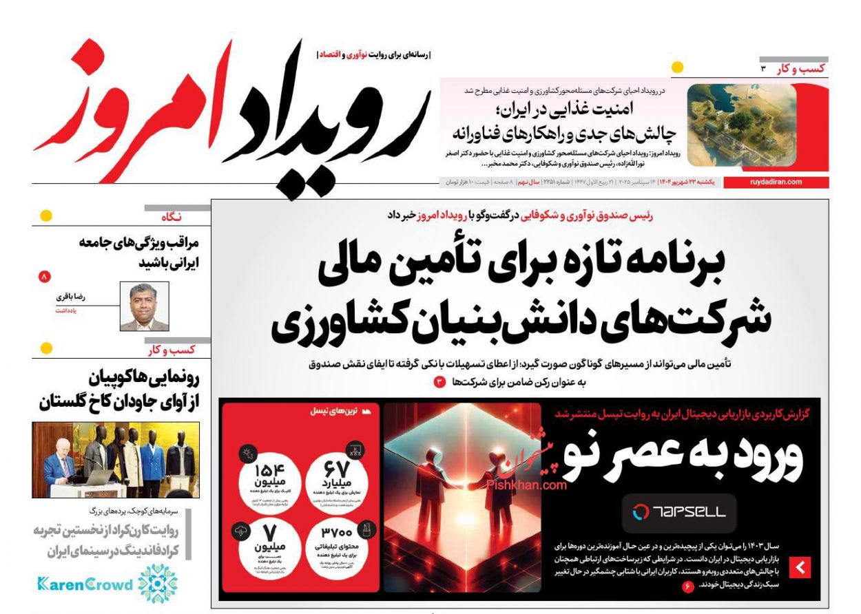 عناوین اخبار روزنامه رویداد امروز در روز یکشنبه‌ ۲۳ شهريور