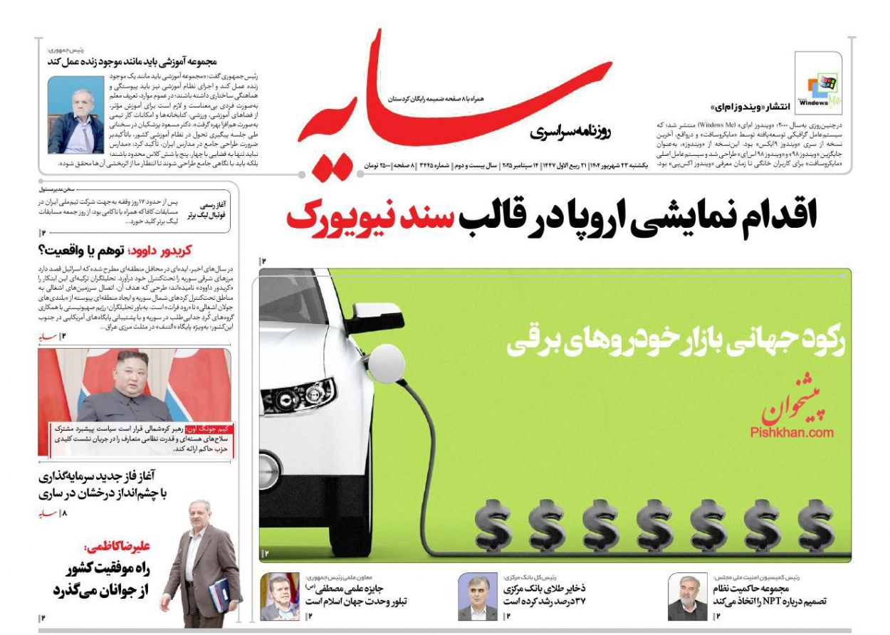 عناوین اخبار روزنامه سایه در روز یکشنبه‌ ۲۳ شهريور