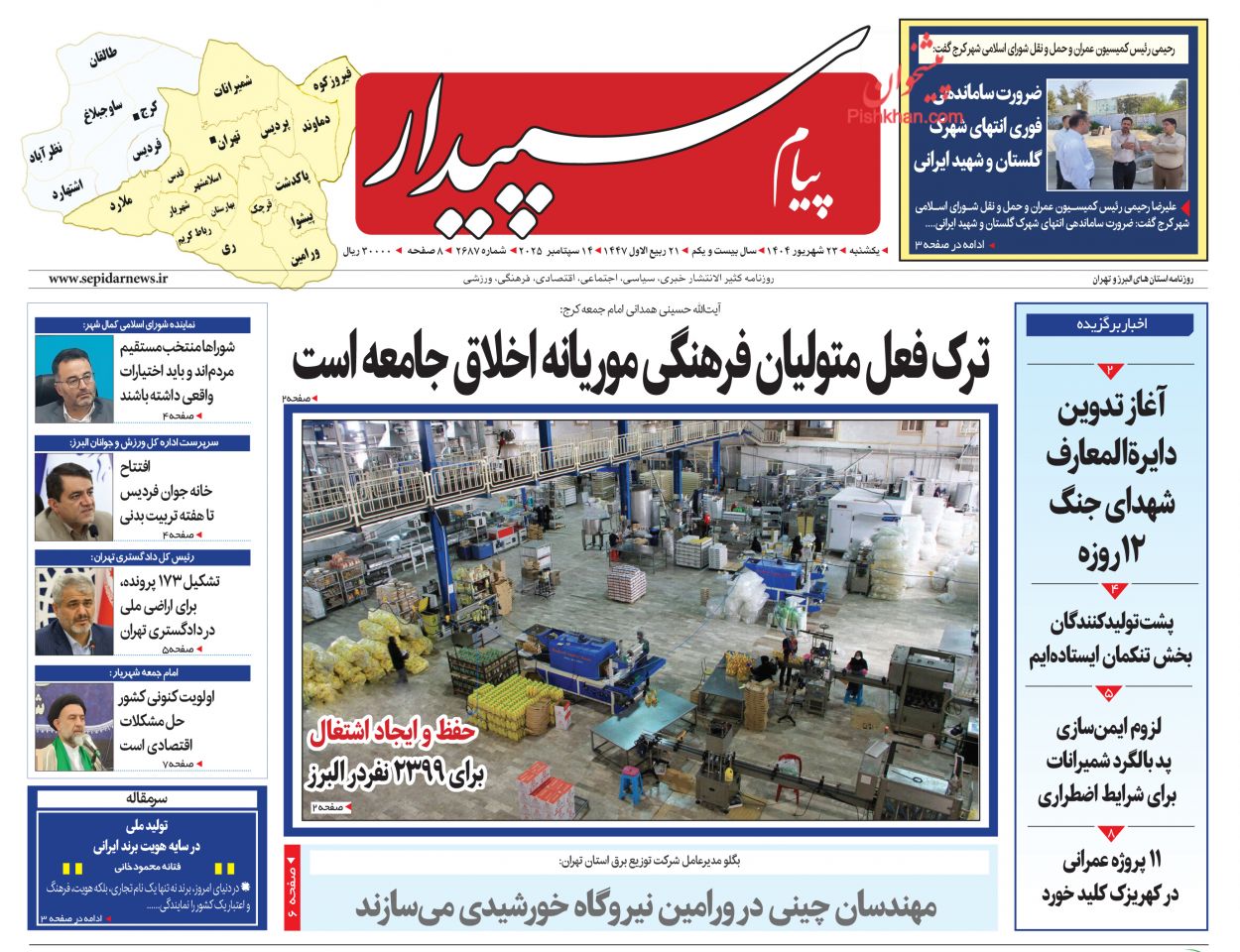 عناوین اخبار روزنامه پیام سپیدار در روز یکشنبه‌ ۲۳ شهريور