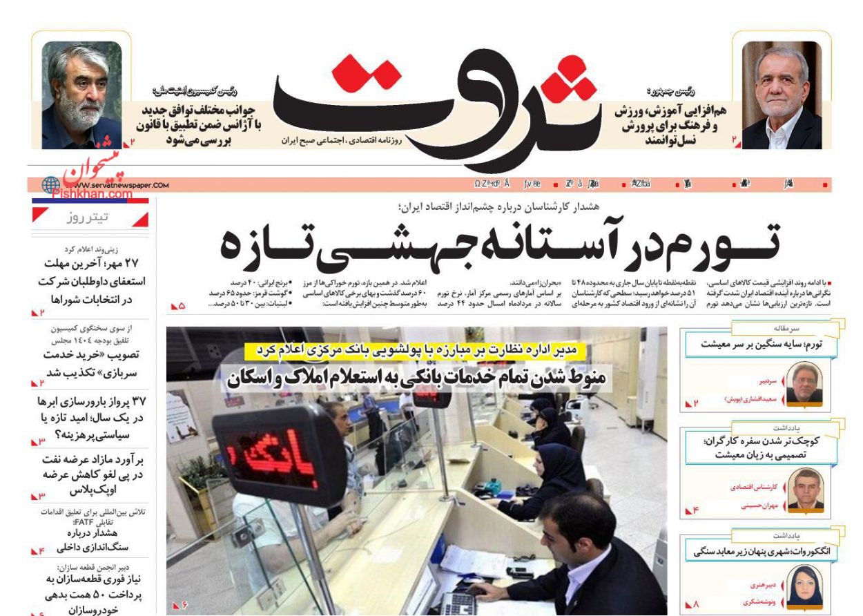 عناوین اخبار روزنامه ثروت در روز یکشنبه‌ ۲۳ شهريور