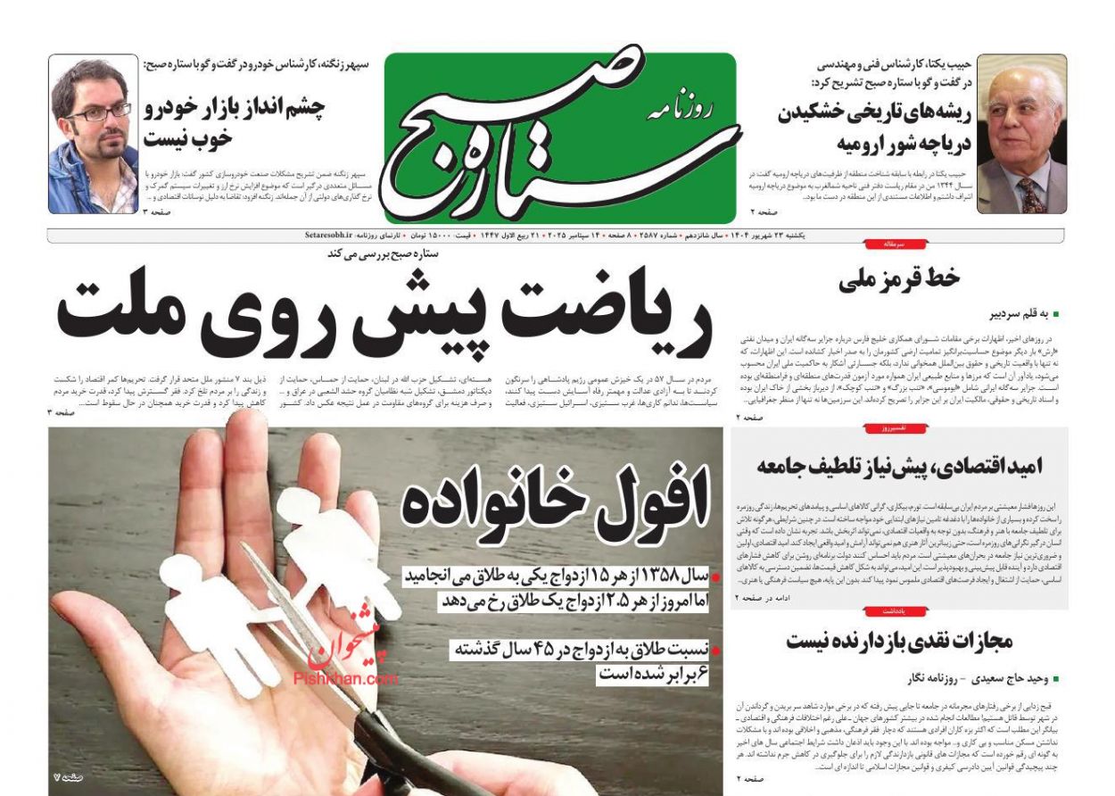 عناوین اخبار روزنامه ستاره صبح در روز یکشنبه‌ ۲۳ شهريور