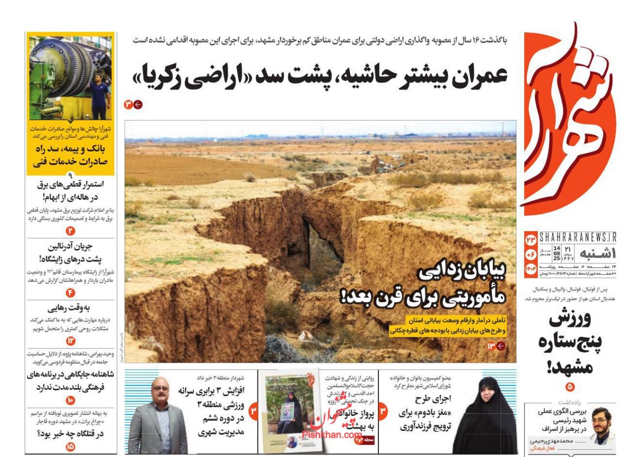 عناوین اخبار روزنامه شهرآرا در روز یکشنبه‌ ۲۳ شهريور