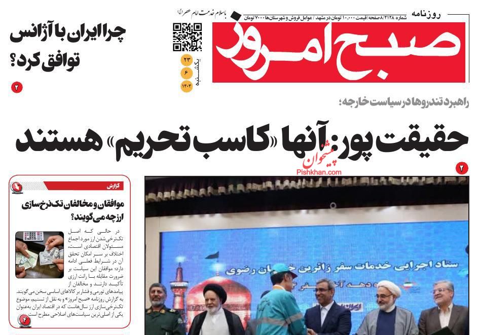 عناوین اخبار روزنامه صبح امروز در روز یکشنبه‌ ۲۳ شهريور