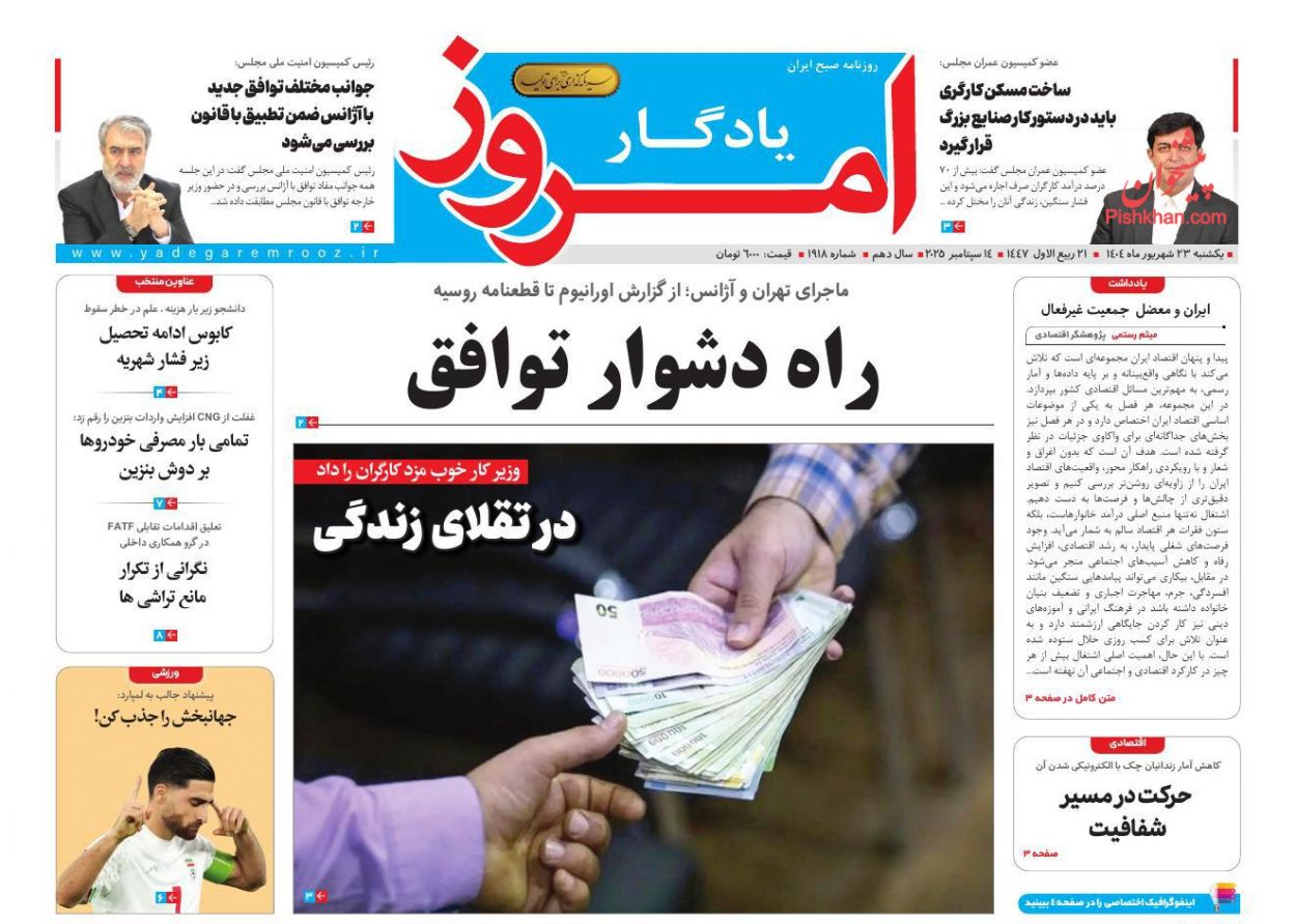 صفحه نخست روزنامه ها/ یکشنبه ۲۳ شهریور 1404 25 پایگاه خبری ججین عناوین اخبار روزنامه یادگار امروز در روز یکشنبه ۲۳ شهریور