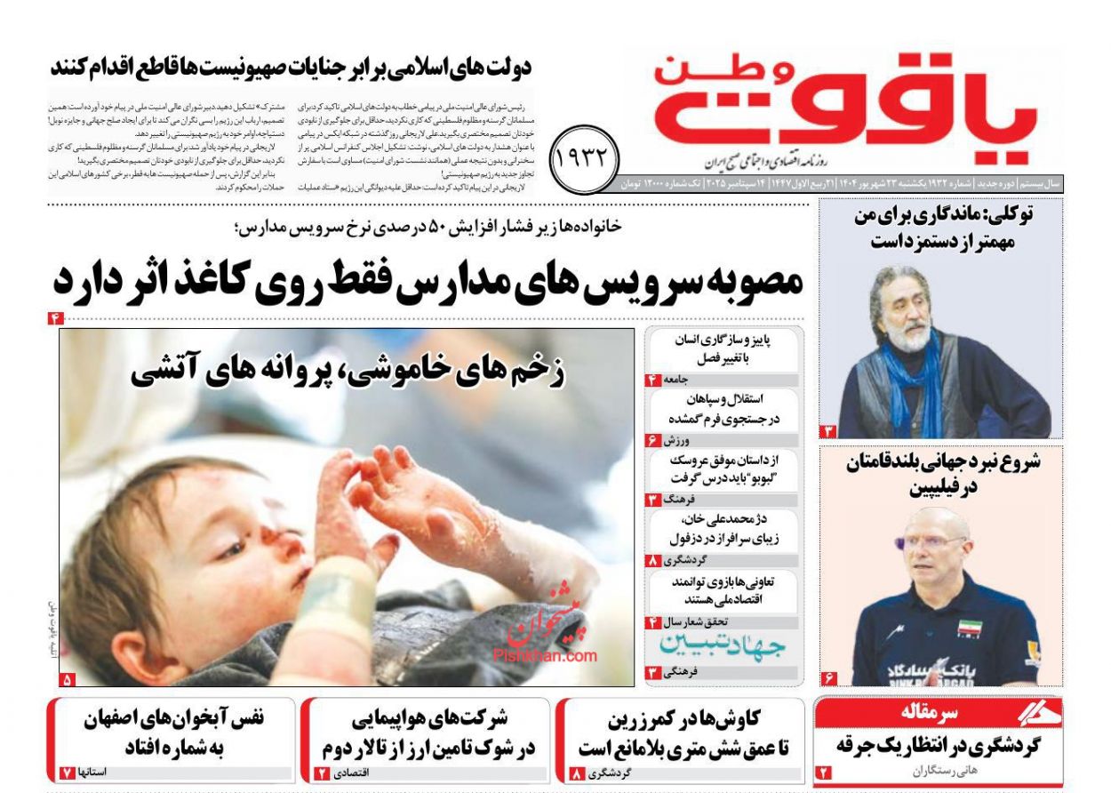 عناوین اخبار روزنامه یاقوت وطن در روز یکشنبه‌ ۲۳ شهريور