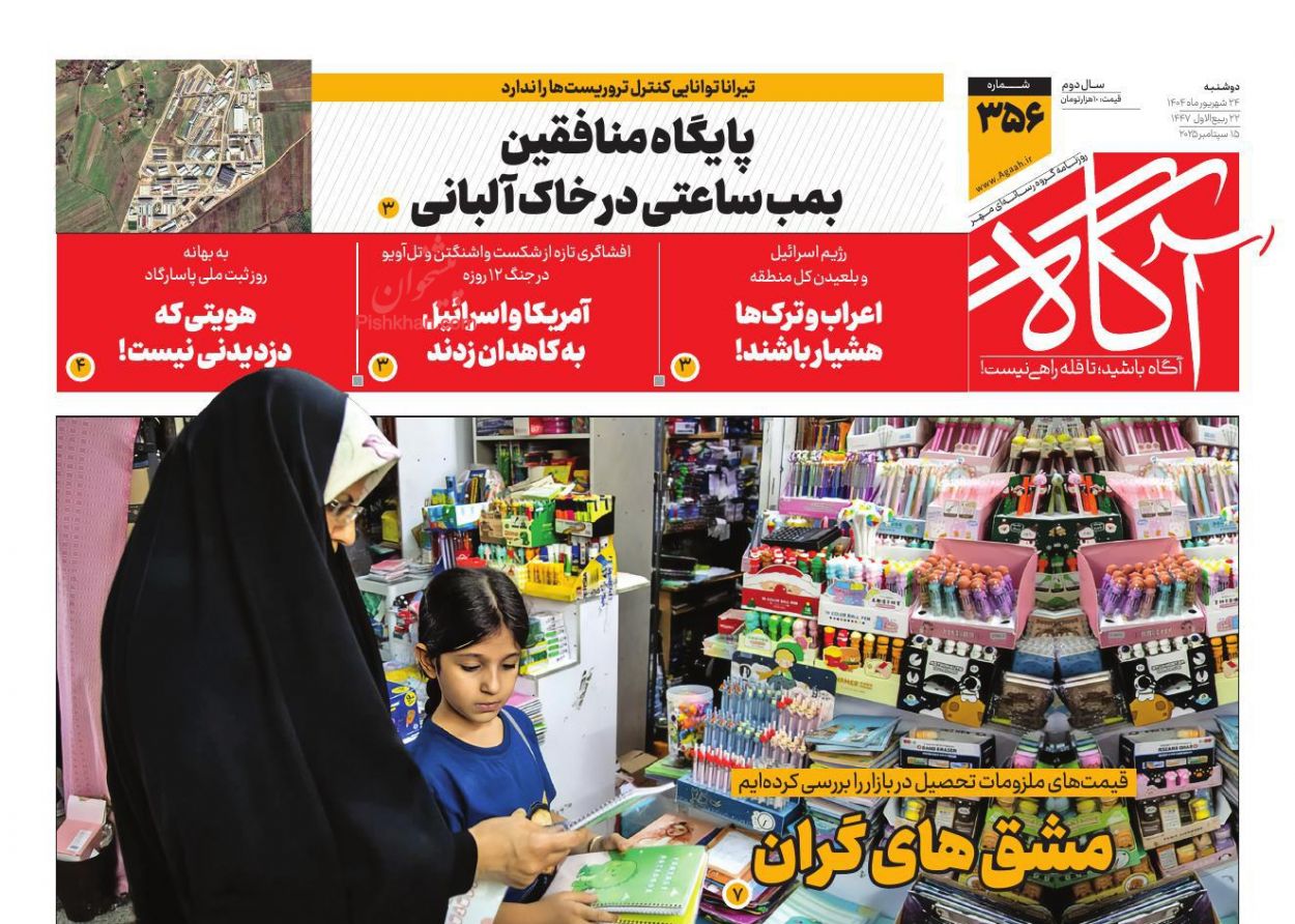 عناوین اخبار روزنامه آگاه در روز دوشنبه ۲۴ شهريور