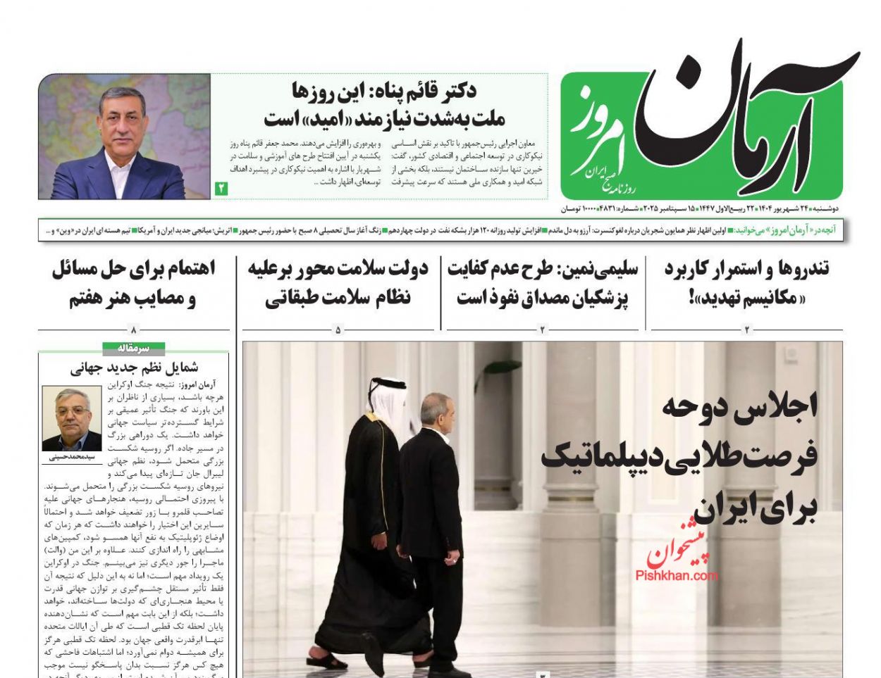 عناوین اخبار روزنامه آرمان امروز در روز دوشنبه ۲۴ شهريور
