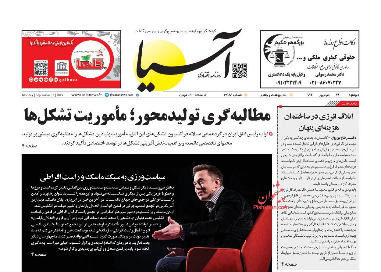 صفحه نخست روزنامه ها/ دوشنبه ۲۴ شهریور 1404 1 پایگاه خبری ججین عناوین اخبار روزنامه آسیا در روز دوشنبه ۲۴ شهریور