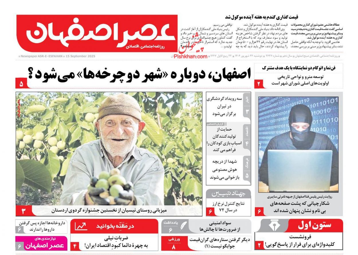 عناوین اخبار روزنامه عصر اصفهان در روز دوشنبه ۲۴ شهريور