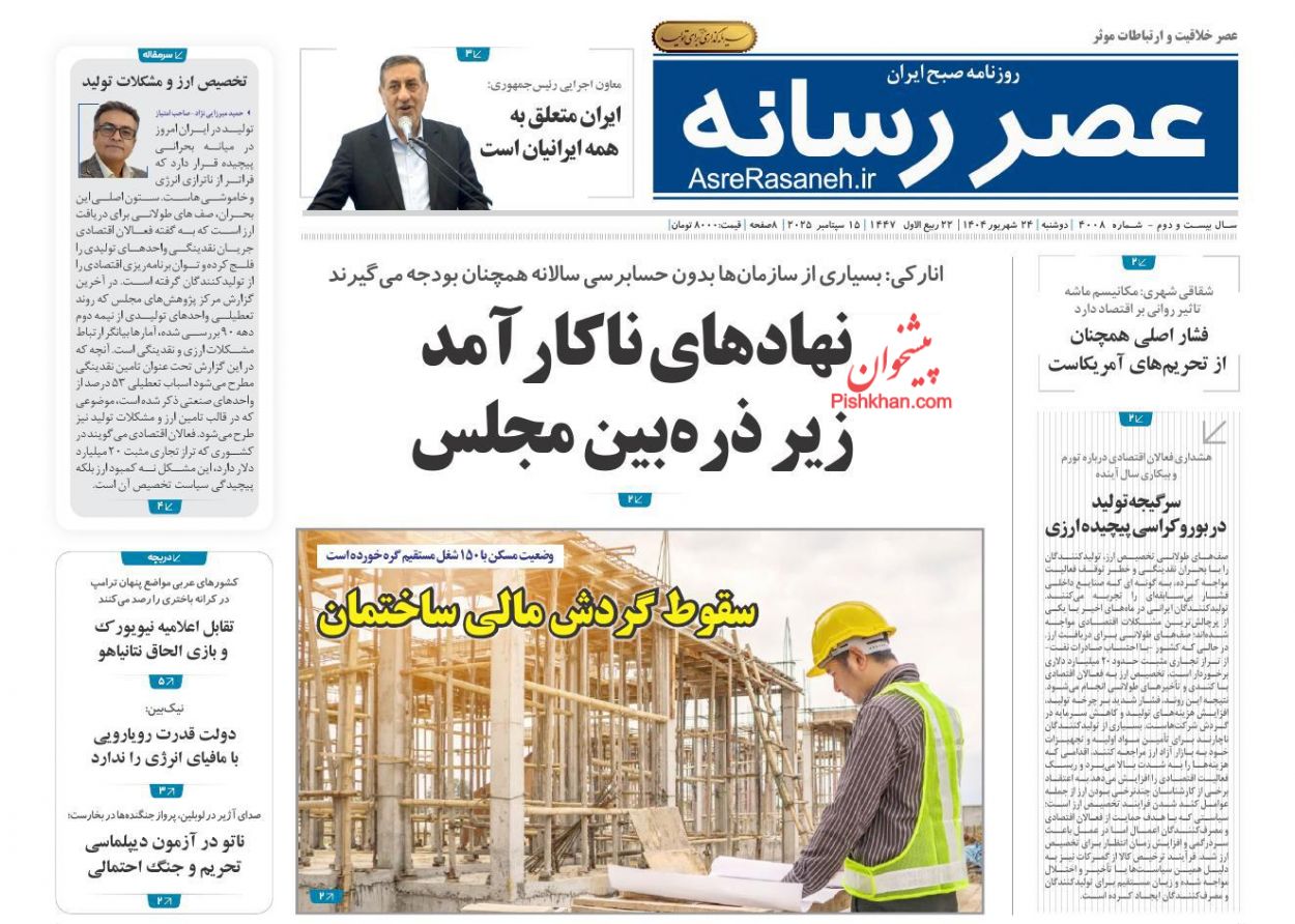 عناوین اخبار روزنامه عصر رسانه در روز دوشنبه ۲۴ شهريور