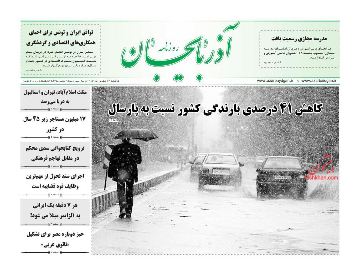 عناوین اخبار روزنامه آذربایجان در روز دوشنبه ۲۴ شهريور