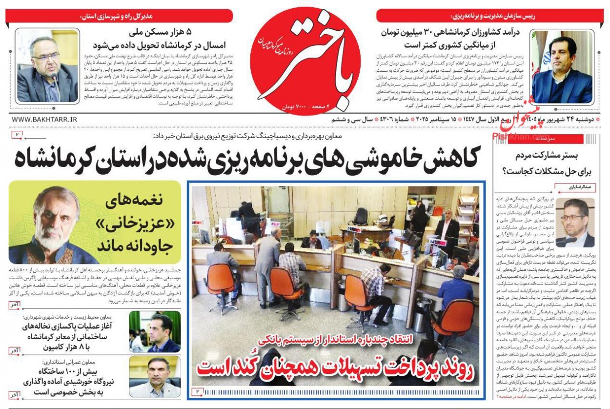عناوین اخبار روزنامه باختر در روز دوشنبه ۲۴ شهريور