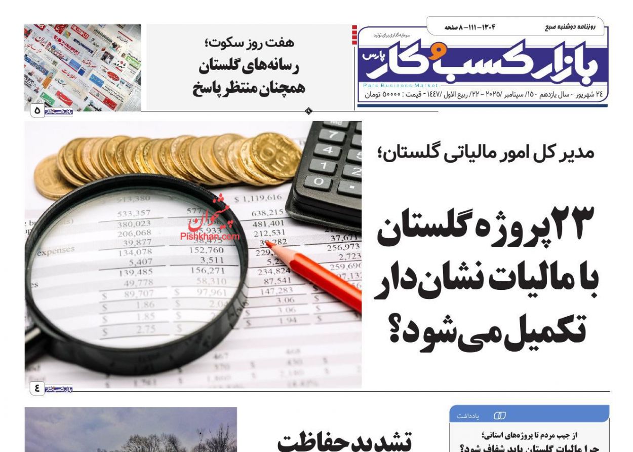 عناوین اخبار روزنامه بازار کسب و کار در روز دوشنبه ۲۴ شهريور