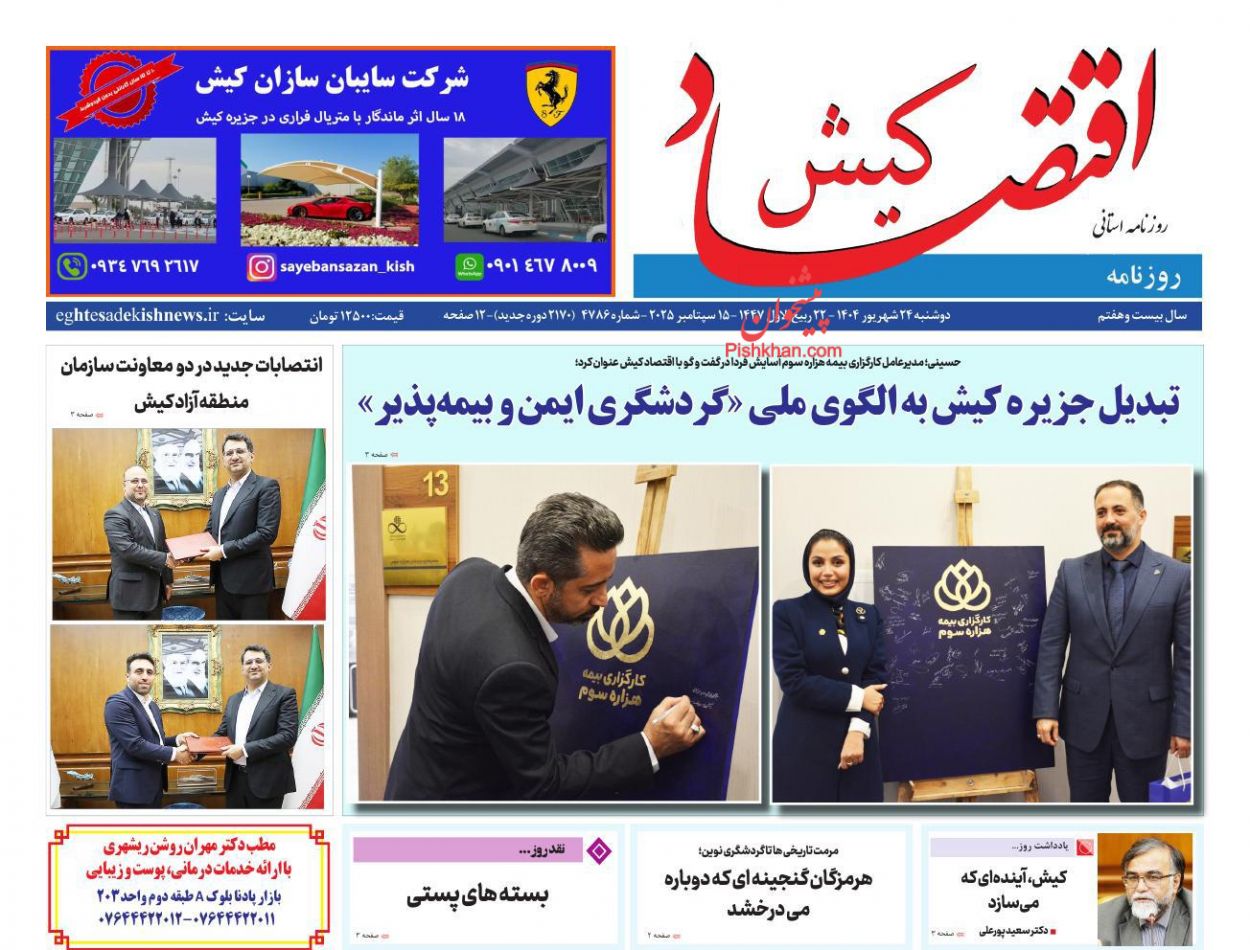 عناوین اخبار روزنامه اقتصاد کیش در روز دوشنبه ۲۴ شهريور