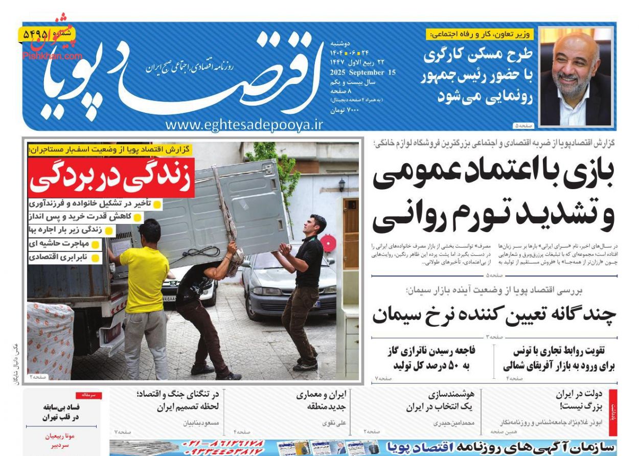 صفحه نخست روزنامه ها/ دوشنبه ۲۴ شهریور 1404 7 پایگاه خبری ججین عناوین اخبار روزنامه اقتصاد پویا در روز دوشنبه ۲۴ شهریور