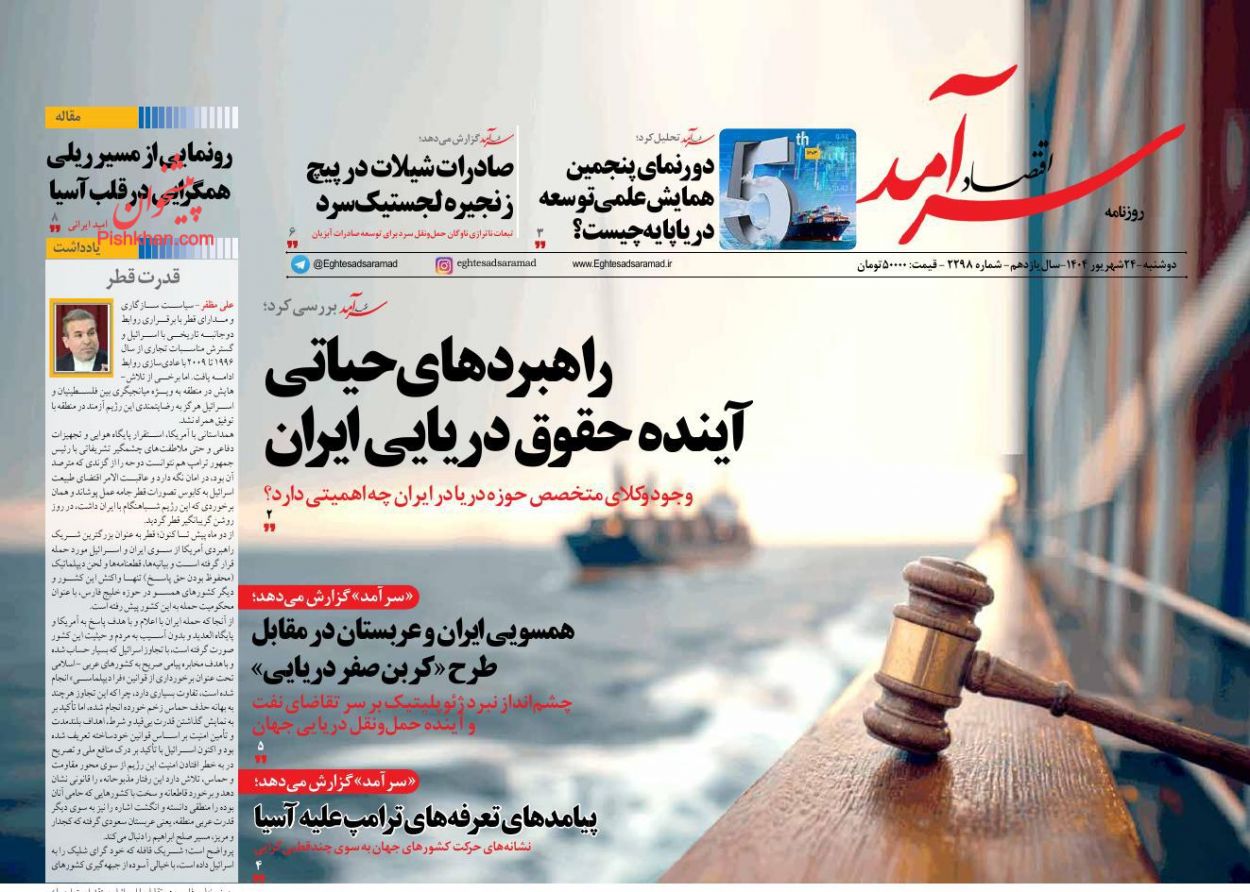 صفحه نخست روزنامه ها/ دوشنبه ۲۴ شهریور 1404 8 پایگاه خبری ججین عناوین اخبار روزنامه اقتصاد سرآمد در روز دوشنبه ۲۴ شهریور