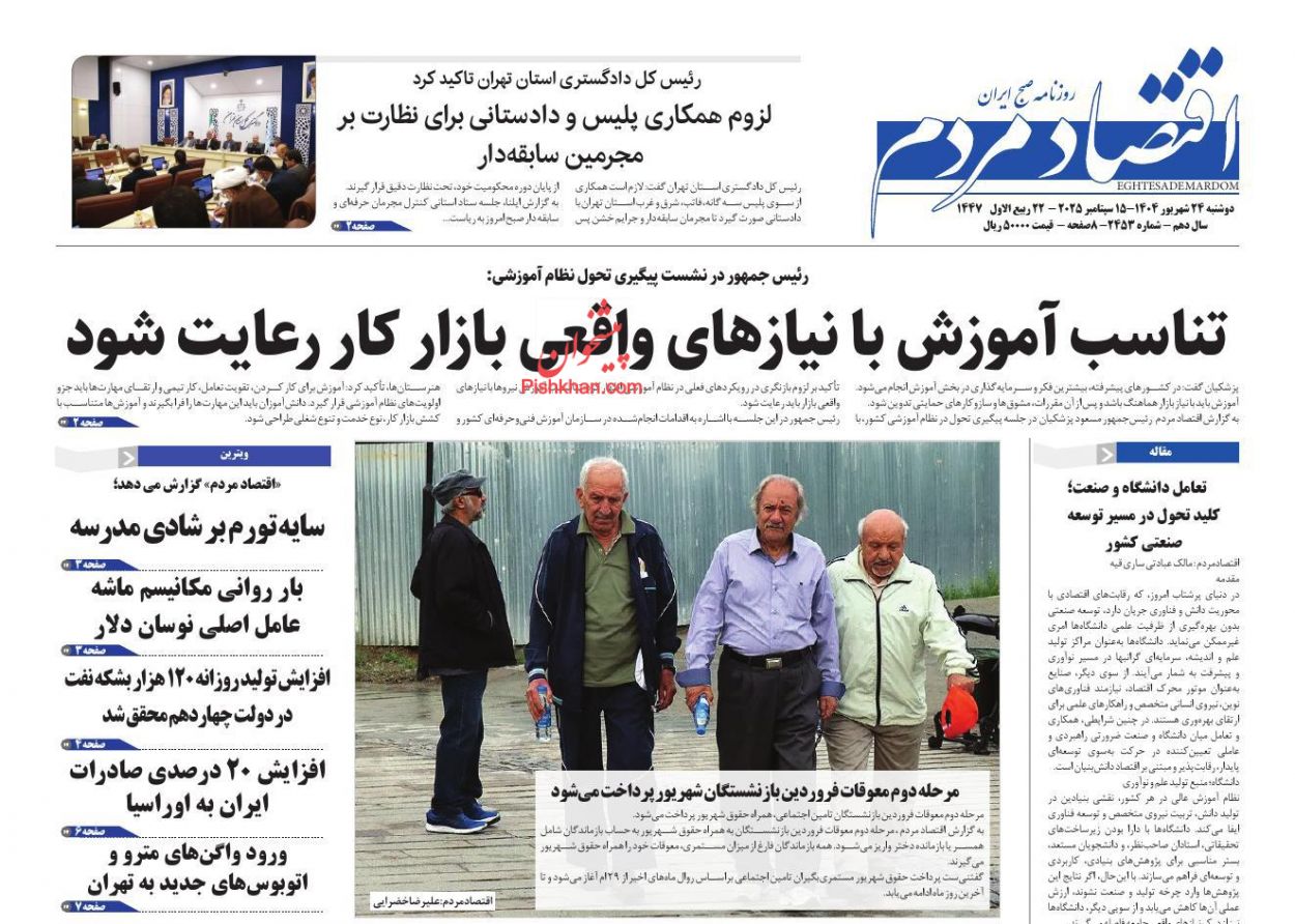 عناوین اخبار روزنامه اقتصاد مردم در روز دوشنبه ۲۴ شهريور