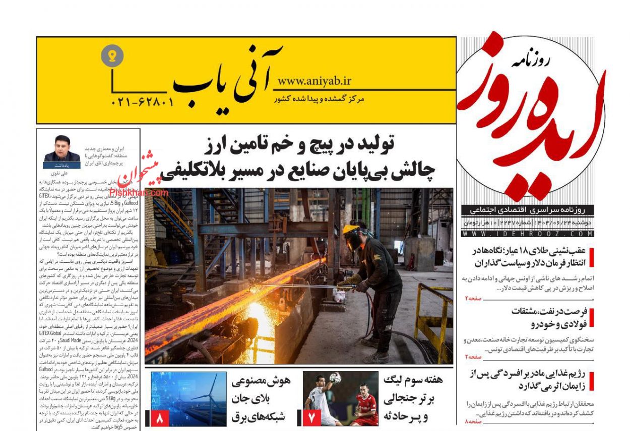 صفحه نخست روزنامه ها/ دوشنبه ۲۴ شهریور 1404 11 پایگاه خبری ججین عناوین اخبار روزنامه ایده روز در روز دوشنبه ۲۴ شهریور