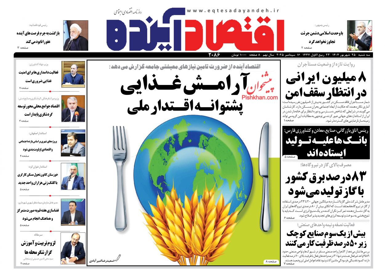 عناوین اخبار روزنامه اقتصاد آینده در روز دوشنبه ۲۴ شهريور