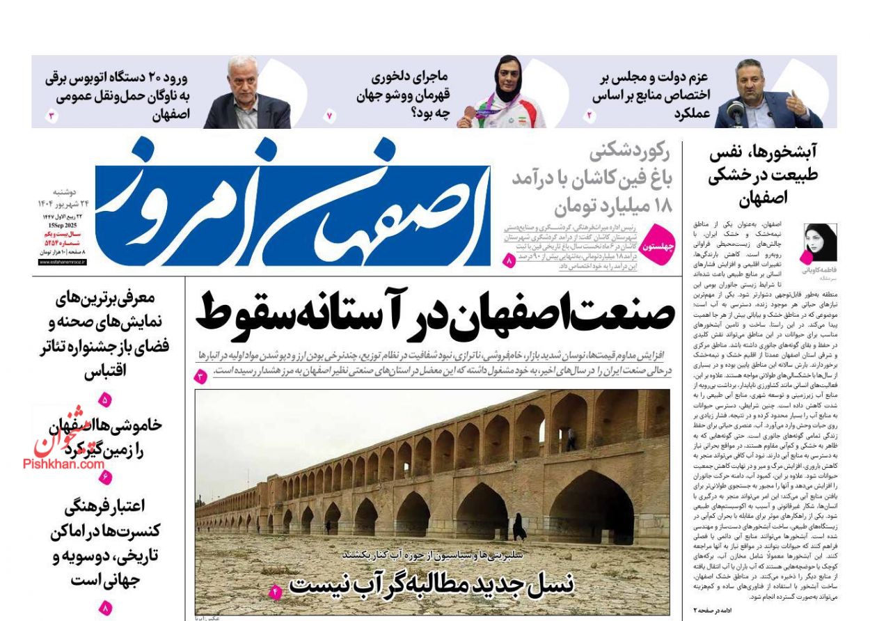 عناوین اخبار روزنامه اصفهان امروز در روز دوشنبه ۲۴ شهريور