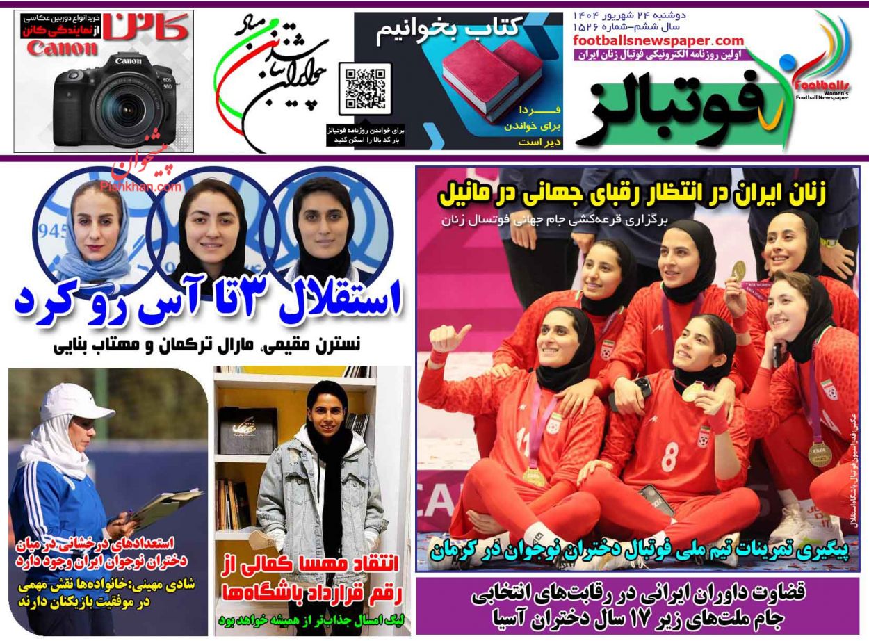 عناوین اخبار روزنامه فوتبالز در روز دوشنبه ۲۴ شهريور