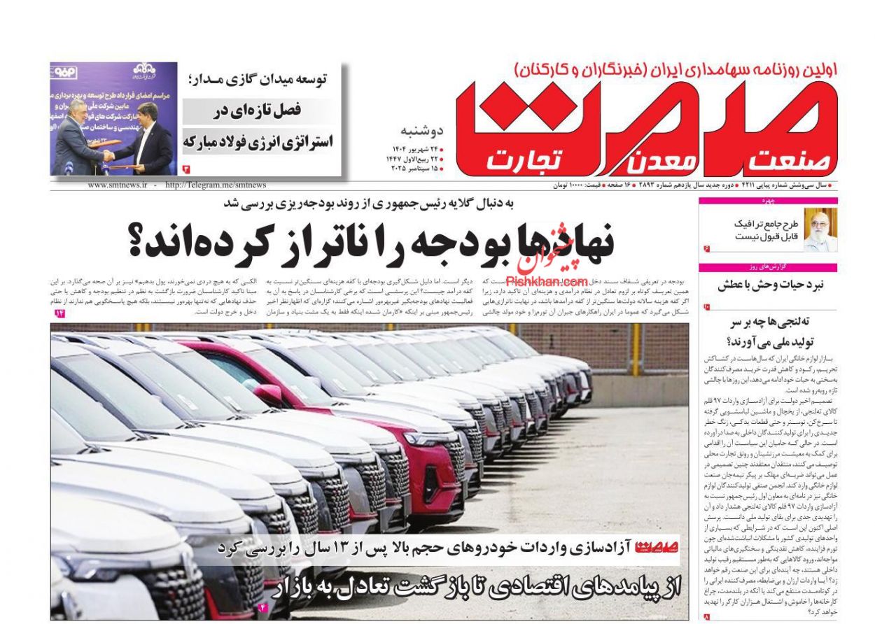 عناوین اخبار روزنامه صمت در روز دوشنبه ۲۴ شهريور